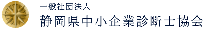 一般社団法人 静岡県中小企業診断士協会